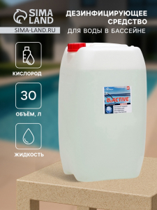 О2 ACTIVE, средство для дезинфекции воды бассейнов, 30л