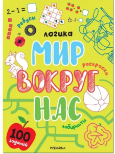 Книжка Логика. 100 заданий. Мир вокруг нас