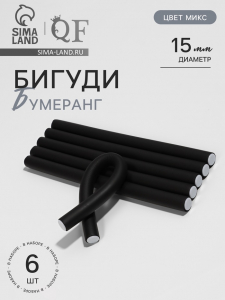Бигуди «Бумеранг», d=1.5 см, 24 см, 6 шт., МИКС