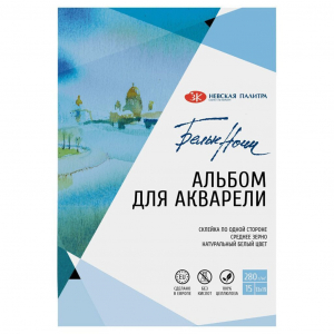 Альбом для акварели  (130 х 190 мм) 15л. 280 г/м2 