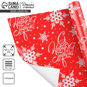 Упаковочная бумага на новый год «С Новым Годом !», 50?70 см, глянцевая
