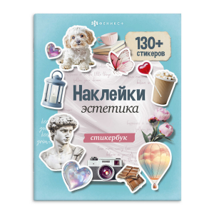 Книжка с наклейками. Серия 