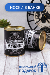 Носки мужские в банке GL771 Настоящему мужику
