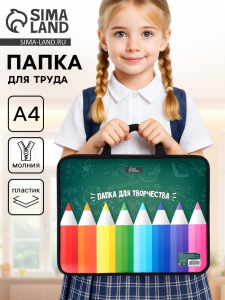 Папка для труда, А4, пластиковая, 33?26?7.5 см «Папка для творчества»
