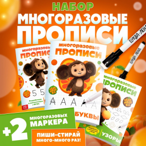 Прописи многоразовые набор «Учимся вместе с Чебурашкой», 3 шт по 12 стр, 2 маркера, Чебурашка