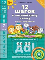Мильруд. 12 шагов к английскийийскому языку. Пособие для детей 5 лет. Ч.7 + CD
