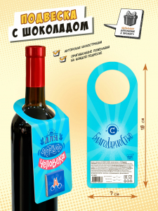 Подвеска с шоколадом, ДЛЯ ХОРОШЕГО ЧЕЛОВЕКА, 5 г, TM Chokocat