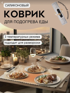 Коврик для подогрева еды электрический складной (3651)