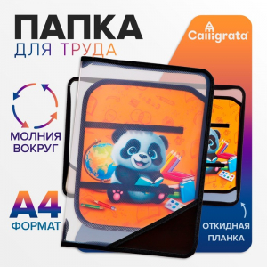 Папка для труда А4, 325 х 230 х 25 мм, молния вокруг, откидная планка, пластиковая, ПТР-1, Calligrata 