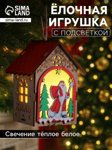 Ёлочная игрушка «Домик с Дедом Морозом», 11?8.5?7.5 см, 1 LED, от батареек, свечение тёплое белое