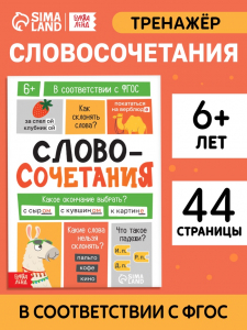 Тренажёр «Словосочетания. Падежи», 44 стр.