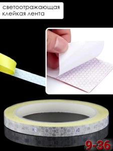 Светоотражающая лента самоклеящаяся