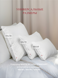 Подушка "WHITE PILLOW STANDART" 50х70, ЕС-9764
