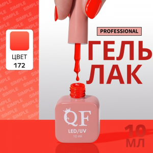 Гель лак для ногтей, однотонный, трехфазный, 10 мл, LED/UV, оранжевый (172)