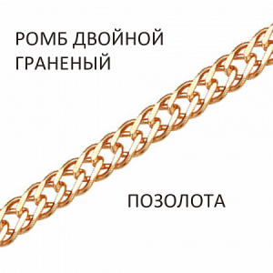Цепь Ромб двойной с алмазной огранкой золочёный