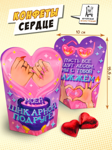 Конфеты сердце, МОЕЙ ШИКАРНОЙ ПОДРУГЕ, 100 г, TM Chokocat