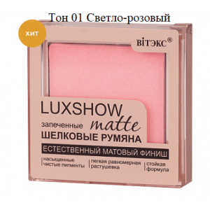 Румяна матовые запеченные шелковые matte LUXSHOW Витэкс