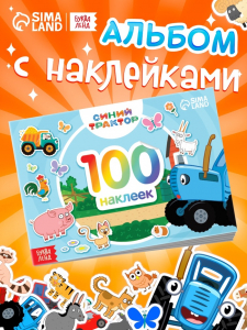 Наклейки в альбоме «По полям», 100 шт., А5, 12 стр., Синий трактор