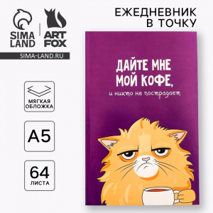 Ежедневник А5, 64 листа в точку, мягкая обложка «Кот с кофеечком»