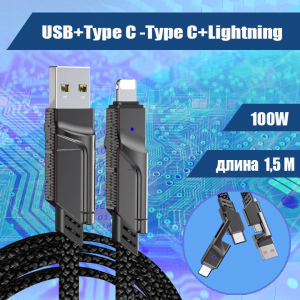 4506M 006 Универсальный кабель USB+Type C-Type C+Lightning, 1,5м