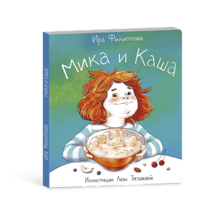 Книжка для детей. Серия «Мика» МИКА И КАША