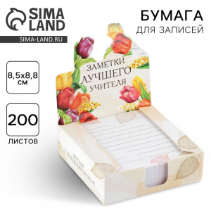 Бумага для записей в коробке «Заметки лучшего учителя», 200 листов, 8.5?8.8 см