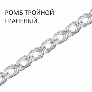Цепь Ромб тройной с алмазной огранкой
