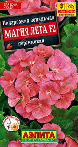 1552A Пеларгония Магия лета F2 персиковая 5 шт