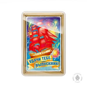 Удачи тебе выпускник 