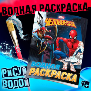 Раскраска водная «Человек - Паук», 12 стр., 20?25 см, Марвел
