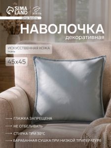 Наволочка декоративная «Этель», 45?45 см, кожзам, металлик/голубая