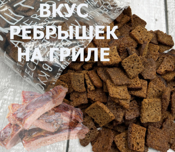 ГРЕНКИ СО ВКУСОМ РЕБРЫШЕК В ГРИЛЕ