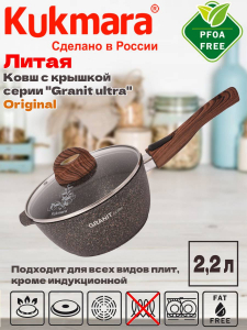 Ковш 2,2л со съемной ручкой, стекл крышка, АП линия Granit Ultra (original) кго0225а