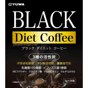 Yuwa Black Diet Coffee Напиток кофейный для контроля веса с 3 видами активированного угля и лактобактериями, саше, 16х3 гр (4960867008433)