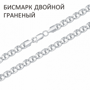 Цепь Бисмарк двойной с алмазной огранкой