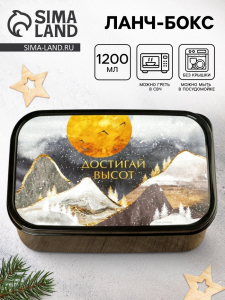 Ланч - бокс новогодний «Достигай высот», 1.2 л