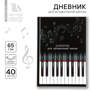 Дневник для музыкальной школы твердая обложка 40 л. «Клавиши»