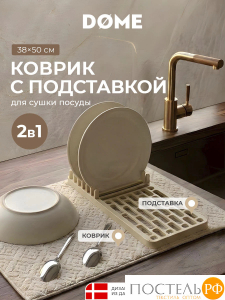 DOME ГРУМС беж. Коврик с подставкой для посуды 38х50 см, 1 пр.
