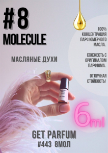 Молекула 8 / GET PARFUM 443