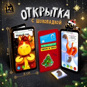 Открытка, НГ. ЗВОНОК, молочный шоколад, 5 г.