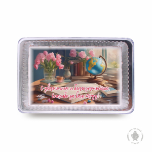 С уважением и благодарностью спасибо за ваш труд (140 гр)