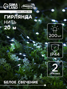 Гирлянда «Нить», 20 м, уличная, IP44, 200 LED, 2 режима, солнечная батарея, серебристая нить, свечение белое