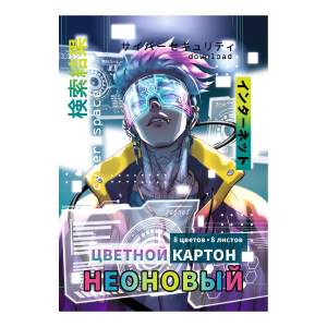 Цветной картон неоновый, формат А4, количество листов 8, папка с клапанами, мелованный картон с белым оборотом, 190 г/м?,