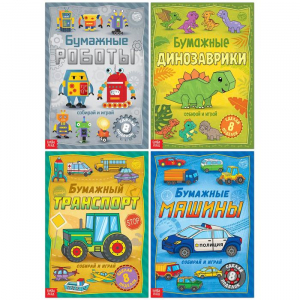 Книги - вырезалки «Бумажные поделки», набор 4 шт. по 20 стр., 32 поделки, А4