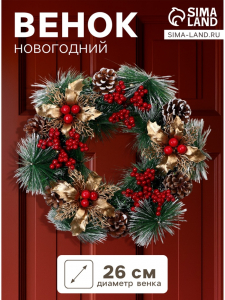 Венок новогодний d=26 см «Зимнее волшебство. Уютная сказка» с ягодами, шишками, цветами