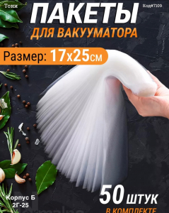 Пакеты для вакууматора 50 шт (Код#7109)