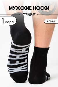 Носки мужские Женат