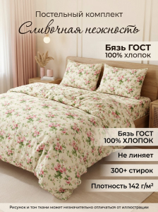 Комплект постельного белья Сливочная нежность бязь ГОСТ