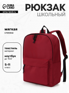 Рюкзак школьный, 1 отделение, 4 кармана, 30?12?40 см, бордовый
