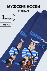 Носки мужские ВМФ